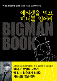에티켓을 먹고 매너를 입어라 : Bigman book 표지 이미지