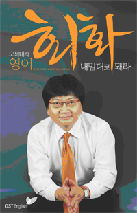 오석태의 영어회화 내 맘대로 돼라 표지이미지
