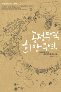 공정무역 희망무역 : 아시아의 여성 공정무역을 중심으로 표지 이미지
