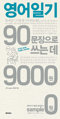 영어일기 90문장으로 쓰는데 9000원 표지 이미지