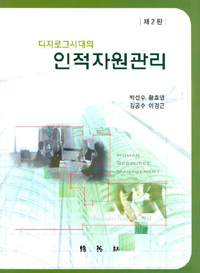 (디지로그 시대의) 인적자원관리 표지이미지