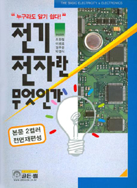 전기전자란 무엇인가 = (The) basic electricity & electronics : 