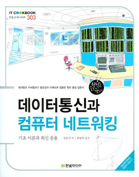 데이터통신과 컴퓨터 네트워킹 : 기초 이론과 최신 응용