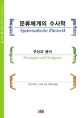 분류체계의 수사학 : 구상과 분석