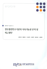 정부출연연구기관의 지속가능성 분석 및 제고방안  = (An) analysis of sustainability of government-supported research institutes and policy recommendations
