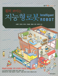 (훤히 보이는)지능형 로봇= Intelligent robot