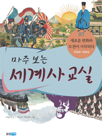 (마주 보는) 세계사 교실. 07 : 새로운 변화와 도전이 시작되다 : 1750년~1910년 표지 이미지