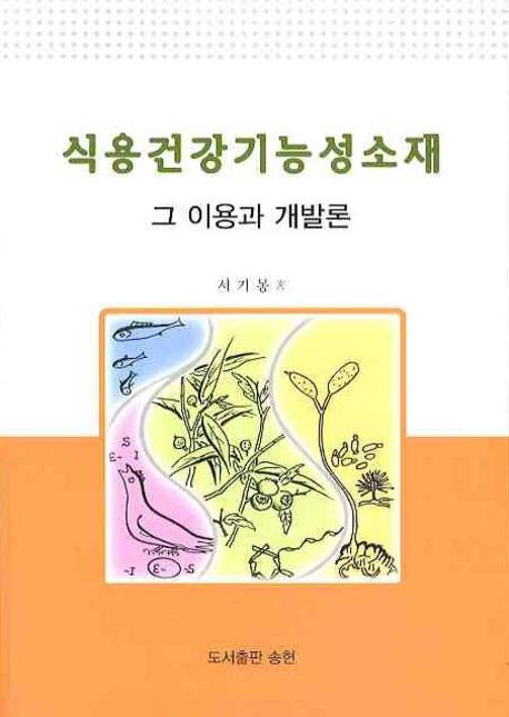 식용건강기능성소재  : 그 이용과 개발론