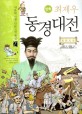 (만화) 최제우 동경대전 / 곽은우 글 ; 김분묘 그림