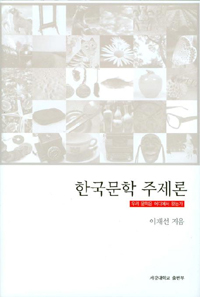 한국문학 주제론  : 우리 문학은 어디에서 왔는가 / 이재선 지음