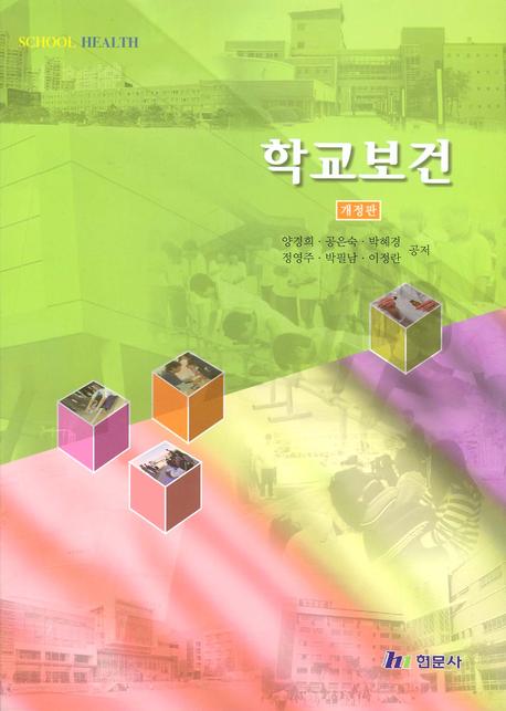 학교보건 표지이미지