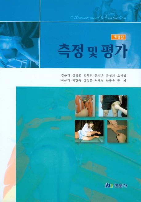 측정 및 평가 = Measurement and evaluation