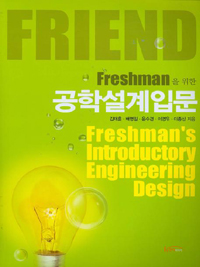 Freshman을 위한 공학설계 입문