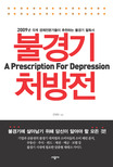 불경기 처방전 : 위기의 시대, 평범한 사람들을 위한 생존전략 표지이미지