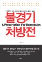 불경기 처방전  = (A)Prescription for depression : 위기의 시대 평범한 사람들을 위한 생존전략