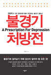 불경기 처방전  = (A)Prescription for depression : 위기의 시대, 평범한 사람들을 위한 생존전략  
