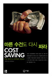 마른 수건도 다시 짜라 : 비용 절감으로 살아남는 법 260 표지 이미지