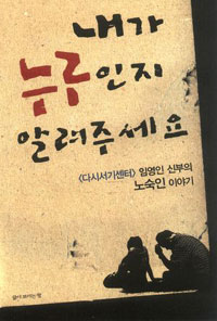 내가 누구인지 알려주세요 : <다시서기센터>임영인 신부의 노숙인 이야기 표지이미지