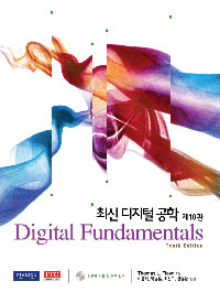 최신 디지털공학 = Digital Fundamentals