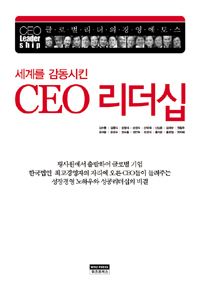 (세계를 감동시킨) CEO 리더십  = CEO leadership  : 글·로·벌·리·더·의·경·영·에·토·스