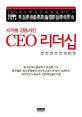 (세계를 감동시킨)CEO 리더십 = CEO leadership