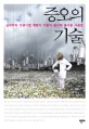 증오의 기술 : 심리학자 가브리엘 뤼팽의 미움과 용서의 올바른 사용법