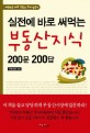 실전에 바로 써먹는 부동산지식 200문 200답 :대한민국 대표 부동산 투자 입문서 