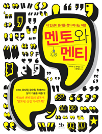 멘토와 멘티 : 내 인생의 등대를 찾아 떠나는 여행 표지 이미지