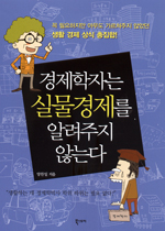 경제학자는 실물경제를 알려주지 않는다 표지이미지
