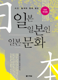(사진.통계와 함께 읽는) 일본, 일본인, 일본문화 표지 이미지