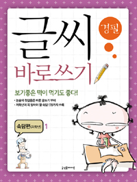 (경필)글씨 바로쓰기 : 속담편(저학년). 1 표지 이미지