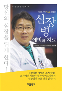 (베스트 닥터 박승정 교수팀의)심장병 예방과 치료 표지 이미지
