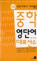 (12종 교과서에서 가려뽑은)중학 영단어 대표선수