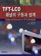 TFT-LCD 패널의 구동과 설계