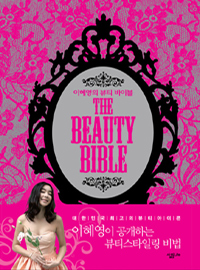 이혜영의 뷰티 바이블 : THE BEAUTY BIBLE