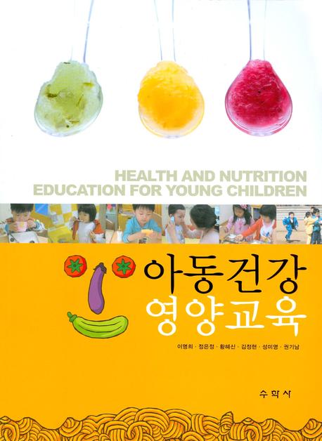 아동 건강·영양교육  = Health and nutrition education for young children