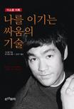 나를 이기는 싸움의 기술 (이소룡 어록)
