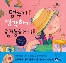 멈추기! 생각하기! 행동하기! : 미아가 되지 않는 법 표지 이미지