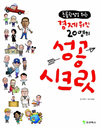 (초등학생을 위한)경제위인 20명의 성공 시크릿 표지이미지