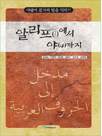 알리프에서 야까지 : 아랍어 문자와 발음 익히기