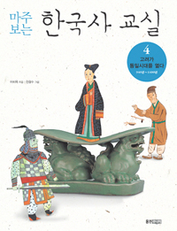(마주 보는) 한국사 교실. 4 : 고려가 통일시대를 열다:940년~1400년
