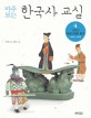 (마주 보는)한국사 교실. 4  고려가 통일 시대를 열다 940년~1400년
