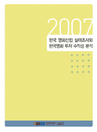(2007년)한국 영화산업 실태조사와 한국영화 투자 수익성 분석
