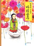 (영혼의 수호신) 바리공주  표지이미지