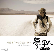 몽중인 : 사진, 내가 버릴 수 없는 이야기 : 이홍석 photo essay 표지 이미지