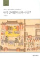한국 근대문학교육사 연구  = (A)Study on the History of Modern Korean Literature Education