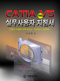 CATIA V5 R18 실무사용자 지침서 : 자동차 부품과 함께 배우는/초급에서 고급까지