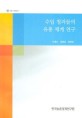 수입 청과물의 유통 체계 연구 / 이용선 ; 김동훈 ; 최윤영 [공저]