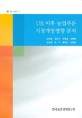 UR이후 농업부문 시장개방 영향 분석 / 김정호 [외저]