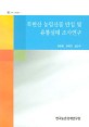 북한산 농림산물 반입 및 유통실태 조사연구 / 김영훈 ; 권태진 ; 남민지 [공저]